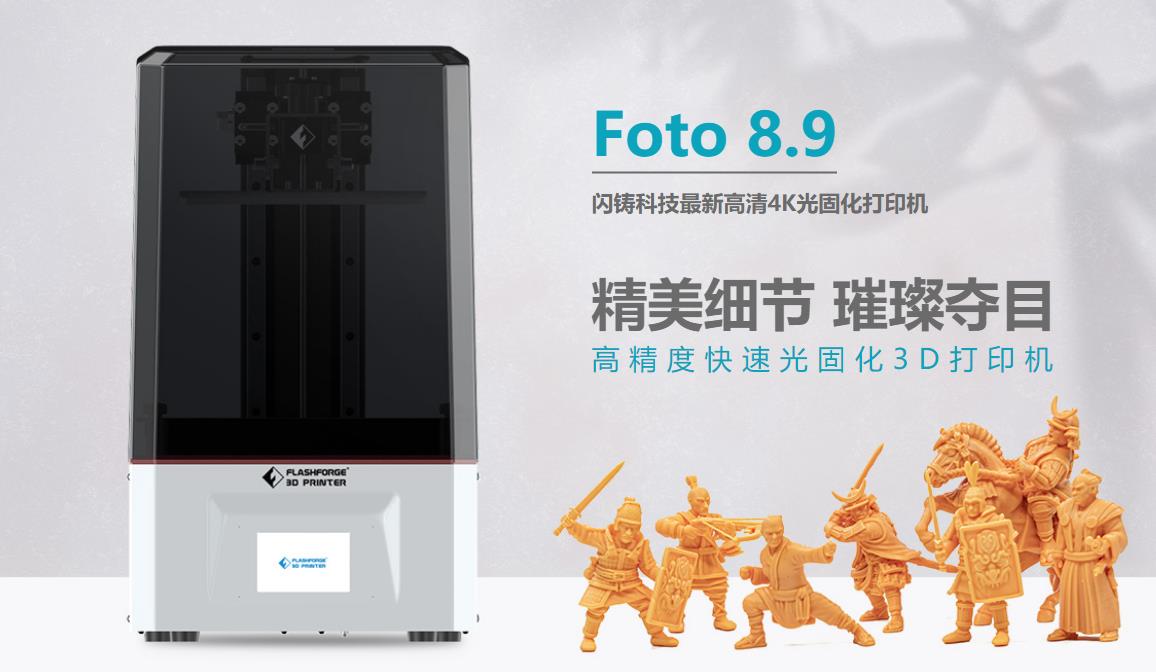 [视频] Flashforge Foto 8.9 高清4K光固化打印机
