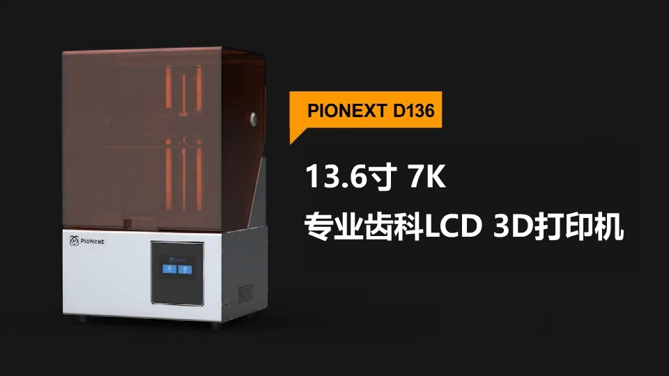 [视频] PioCreat PIONEXT D136 13.6寸 7K 专业齿科LCD光固化3D打印机